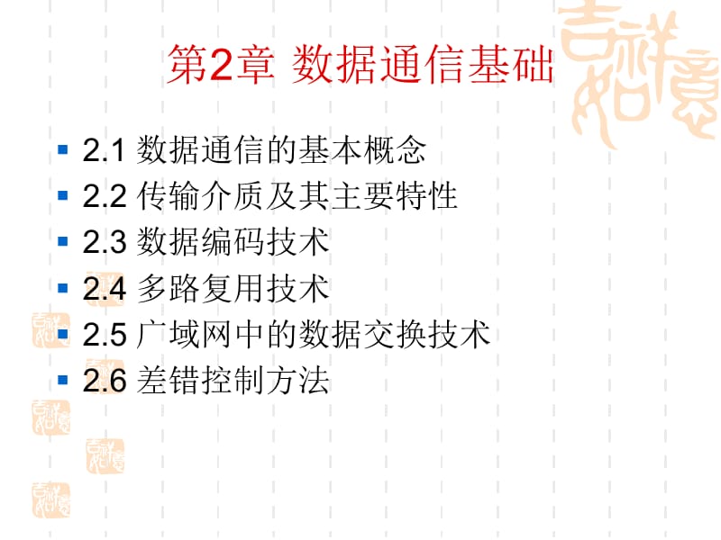 《數據通信基礎》課件_第1頁