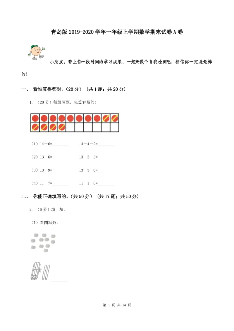 青岛版2019-2020学年一年级上学期数学期末试卷A卷_第1页