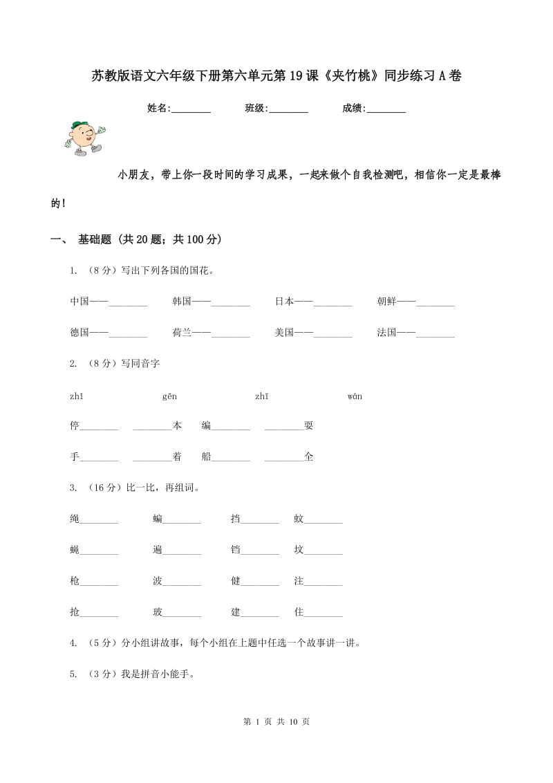 苏教版语文六年级下册第六单元第19课《夹竹桃》同步练习A卷_第1页