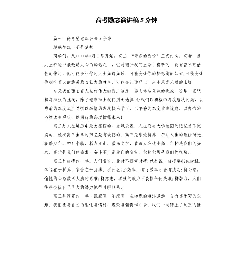 高考励志演讲稿5分钟.docx_第1页