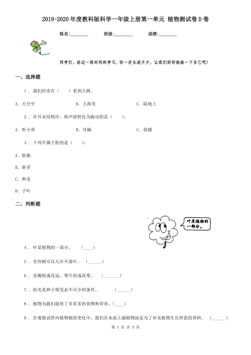 2019-2020年度教科版科学一年级上册第一单元 植物测试卷D卷_第1页