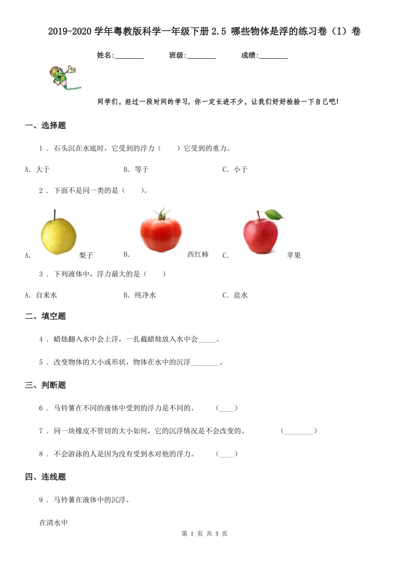 2019-2020学年粤教版科学一年级下册2.5 哪些物体是浮的练习卷（I）卷_第1页