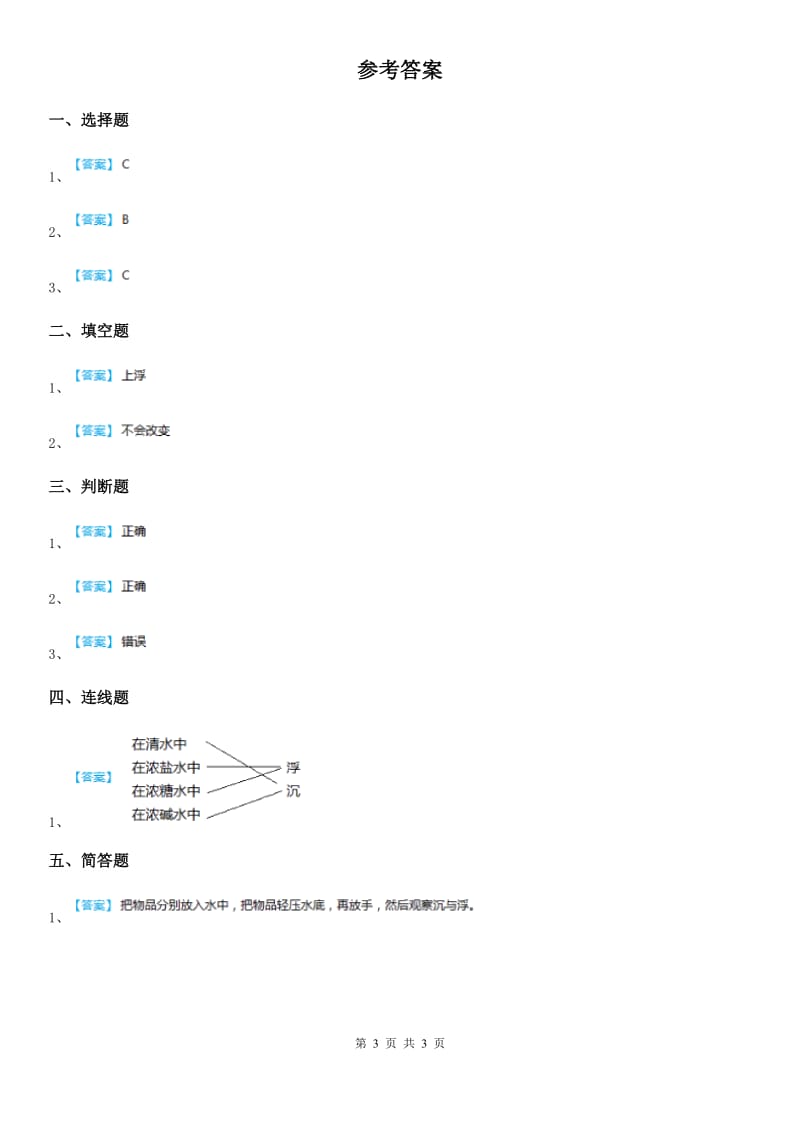 2019-2020学年粤教版科学一年级下册2.5 哪些物体是浮的练习卷（I）卷_第3页