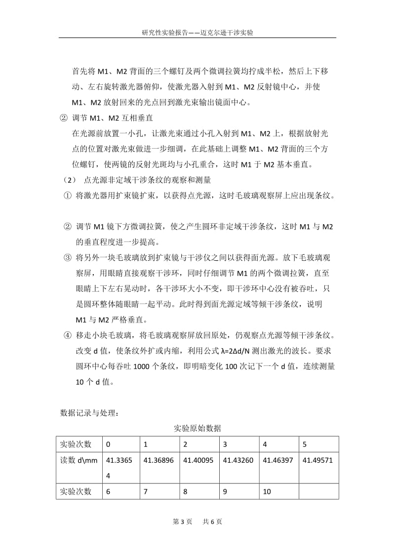 迈克尔逊干涉实验报告_第3页