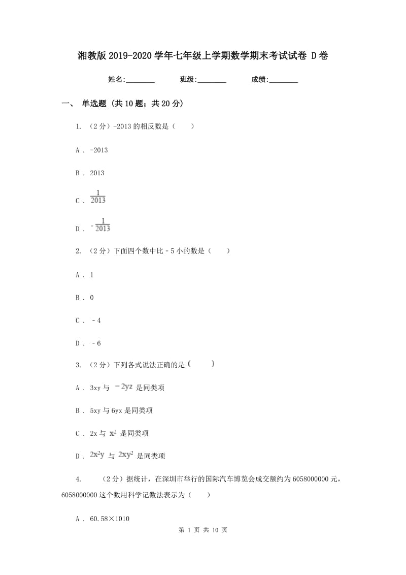 湘教版2019-2020学年七年级上学期数学期末考试试卷 D卷_第1页