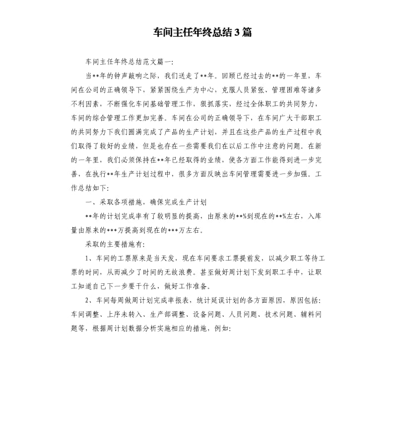 车间主任年终总结3篇.docx_第1页