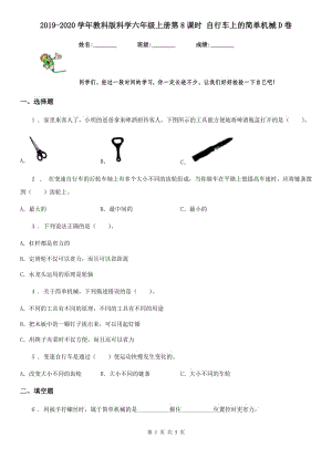 2019-2020學年教科版 科學六年級上冊第8課時 自行車上的簡單機械D卷