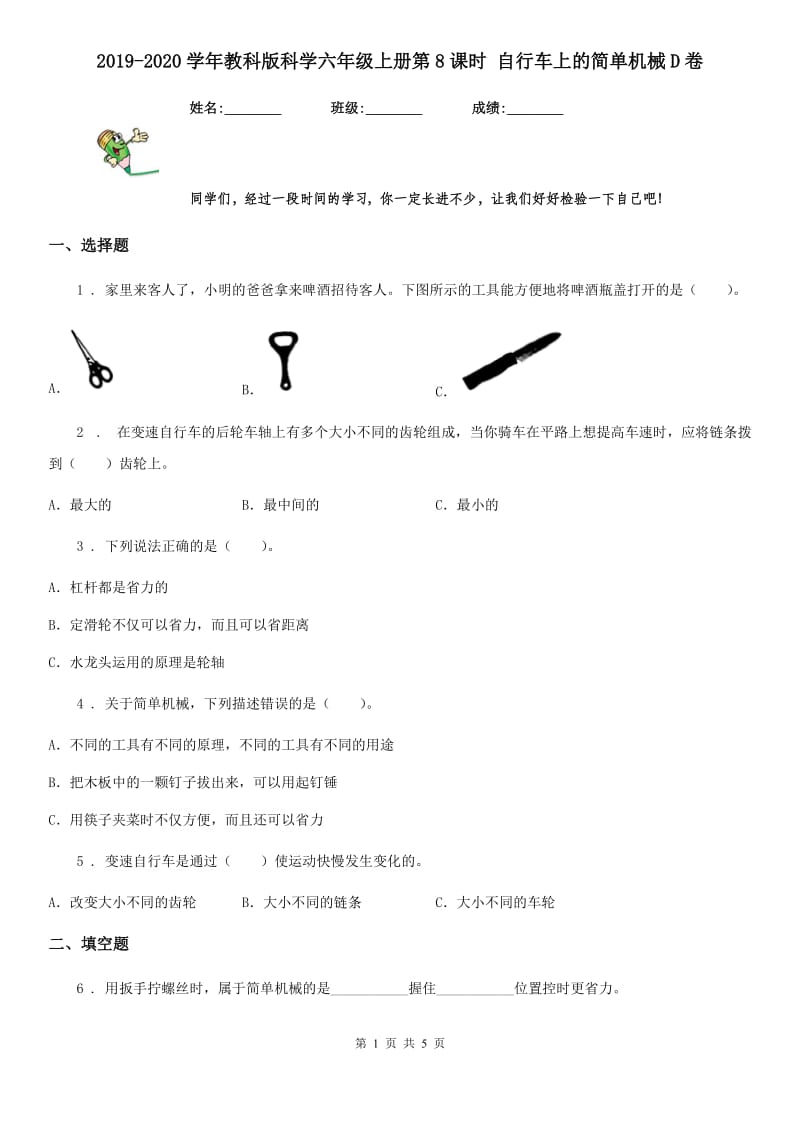 2019-2020学年教科版 科学六年级上册第8课时 自行车上的简单机械D卷_第1页