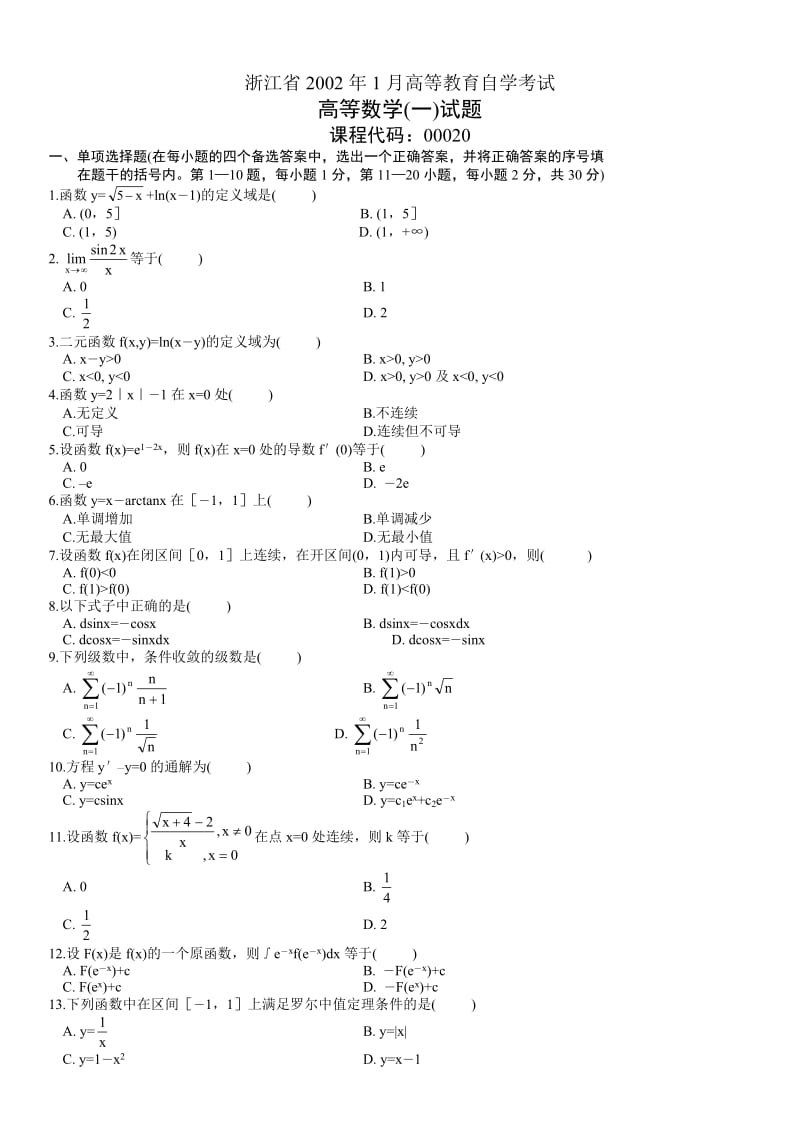 高等数学(一)00020-历年试卷-真题_第1页