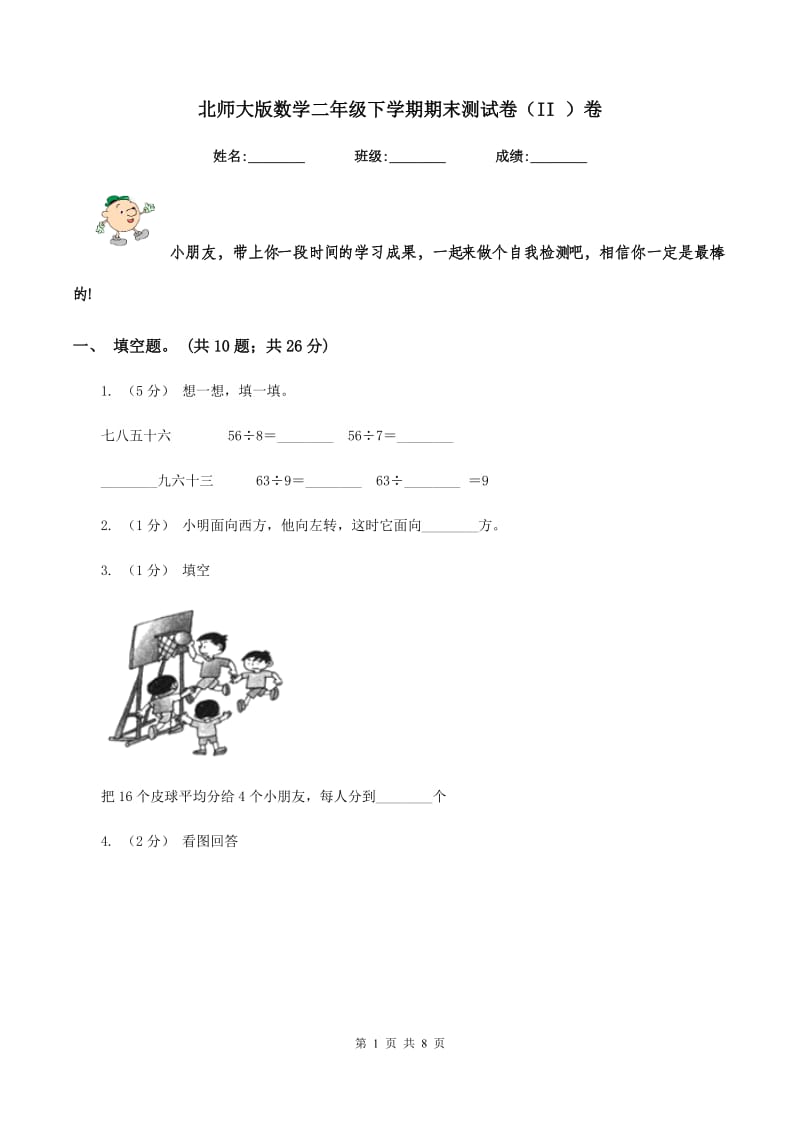 北师大版数学二年级下学期期末测试卷(II )卷_第1页