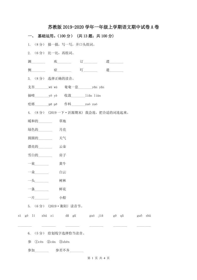 苏教版2019-2020学年一年级上学期语文期中试卷A卷_第1页