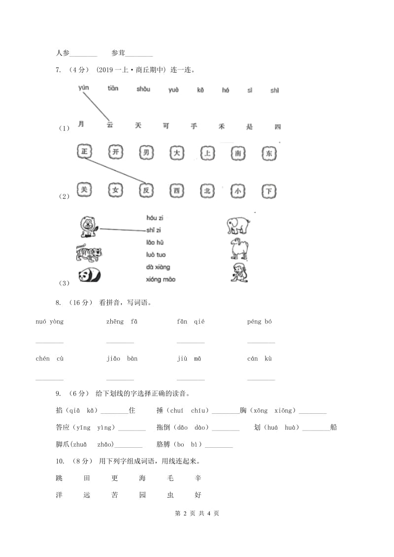 苏教版2019-2020学年一年级上学期语文期中试卷A卷_第2页