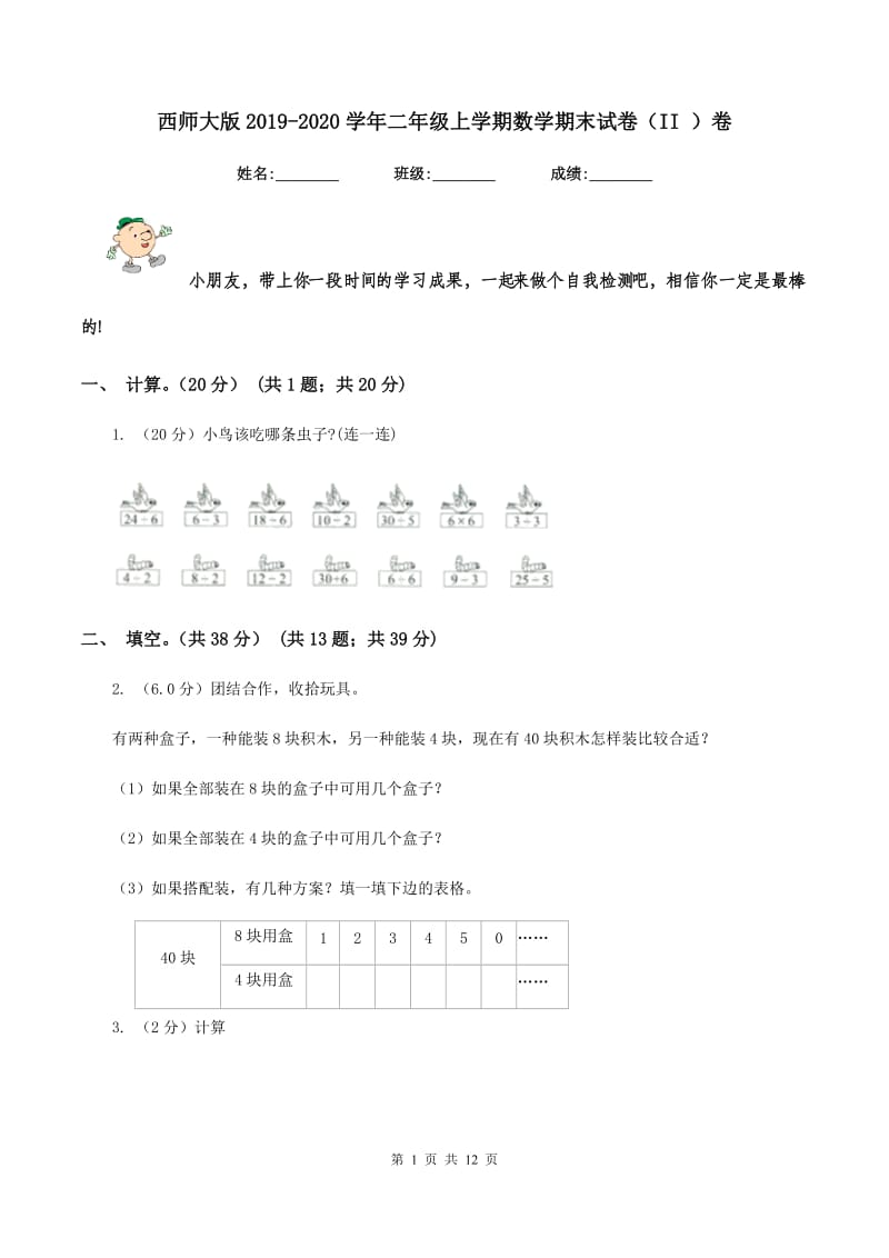 西师大版2019-2020学年二年级上学期数学期末试卷（II ）卷_第1页