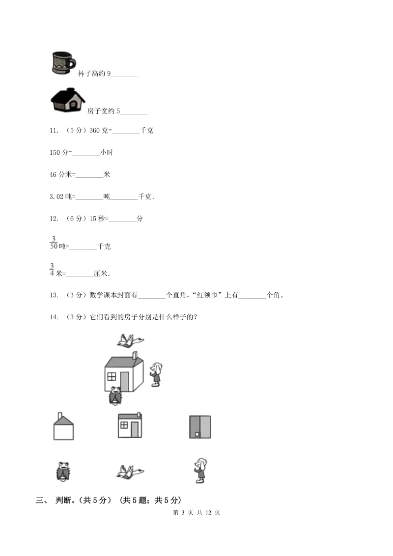 西师大版2019-2020学年二年级上学期数学期末试卷（II ）卷_第3页