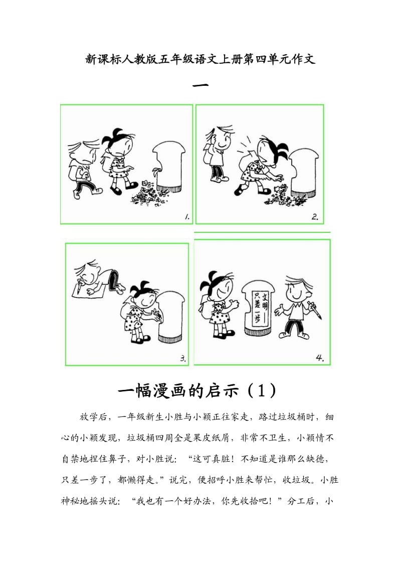 五年级语文上册第四单元作文汇总_第1页