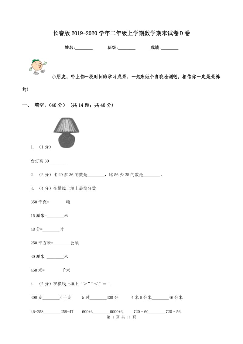 长春版2019-2020学年二年级上学期数学期末试卷D卷_第1页