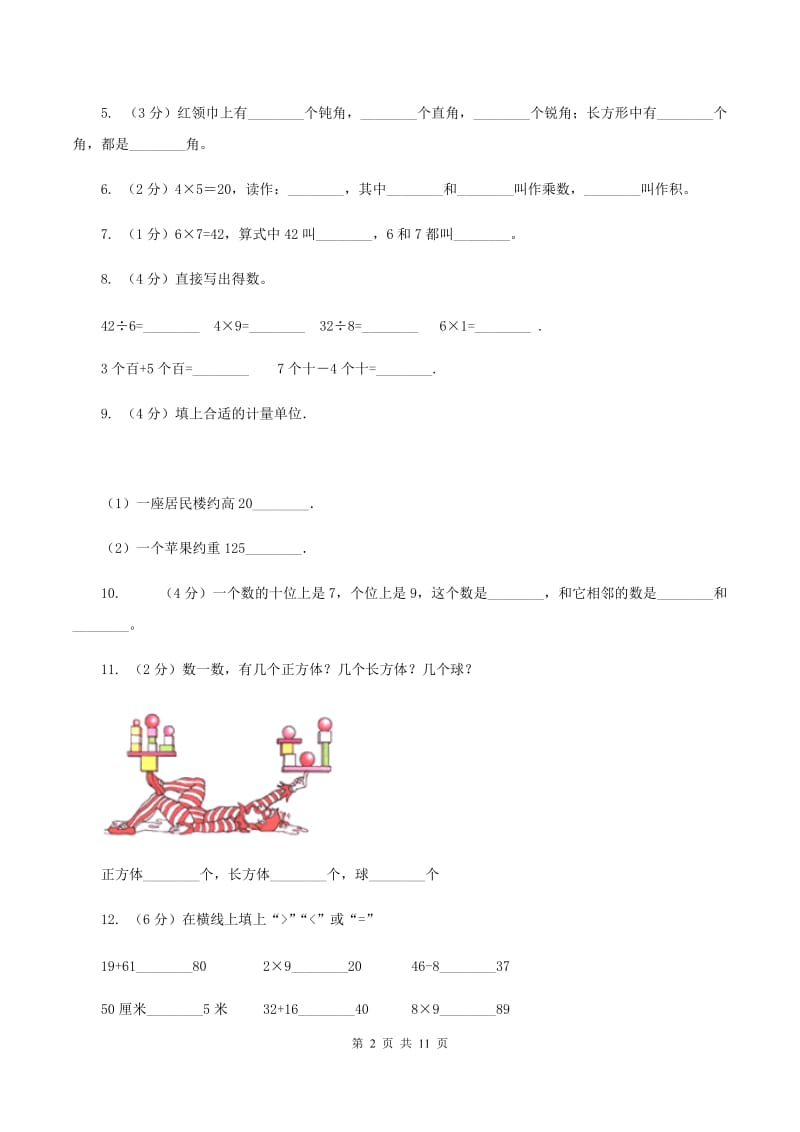 长春版2019-2020学年二年级上学期数学期末试卷D卷_第2页