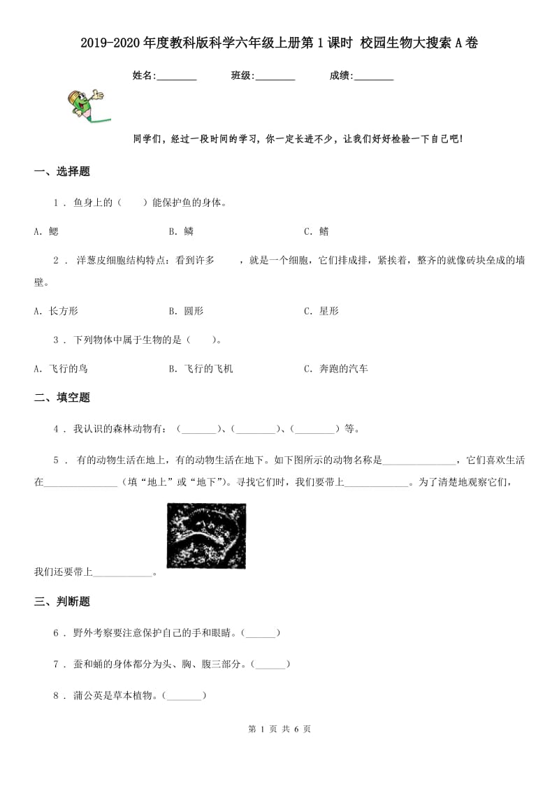 2019-2020年度教科版科学六年级上册第1课时 校园生物大搜索A卷_第1页