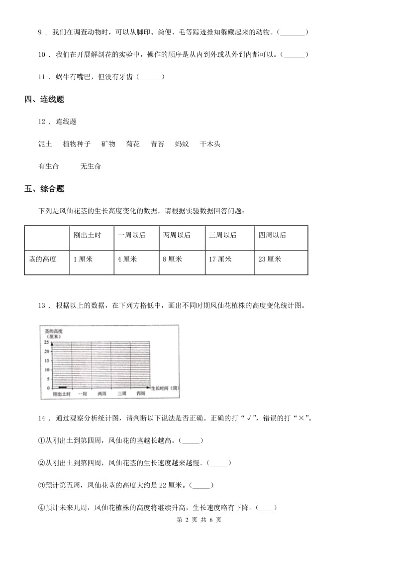 2019-2020年度教科版科学六年级上册第1课时 校园生物大搜索A卷_第2页