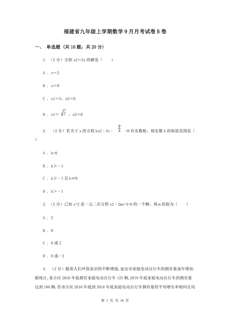 福建省九年级上学期数学9月月考试卷B卷_第1页