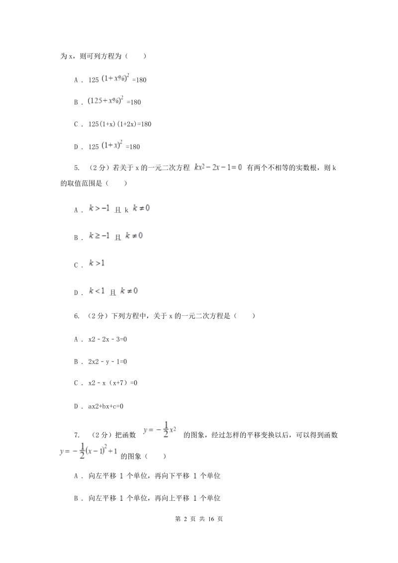 福建省九年级上学期数学9月月考试卷B卷_第2页