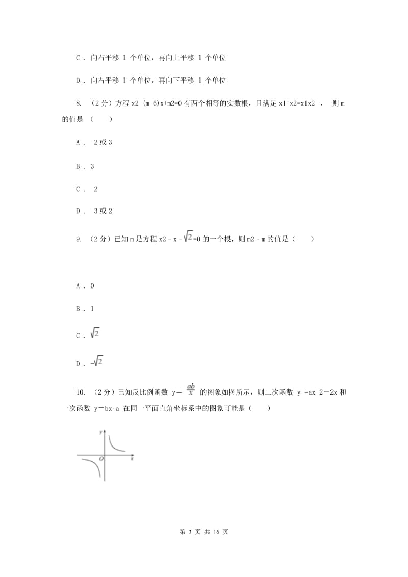 福建省九年级上学期数学9月月考试卷B卷_第3页