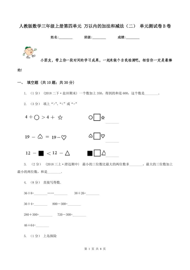 人教版数学三年级上册第四单元 万以内的加法和减法（二） 单元测试卷B卷_第1页