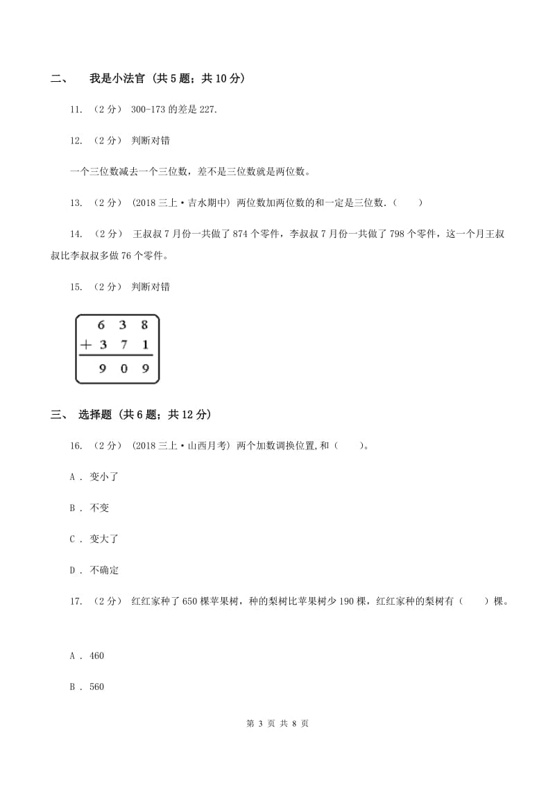 人教版数学三年级上册第四单元 万以内的加法和减法（二） 单元测试卷B卷_第3页