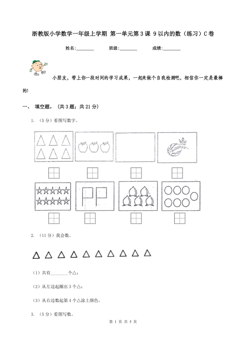 浙教版小学数学一年级上学期 第一单元第3课 9以内的数(练习)C卷_第1页