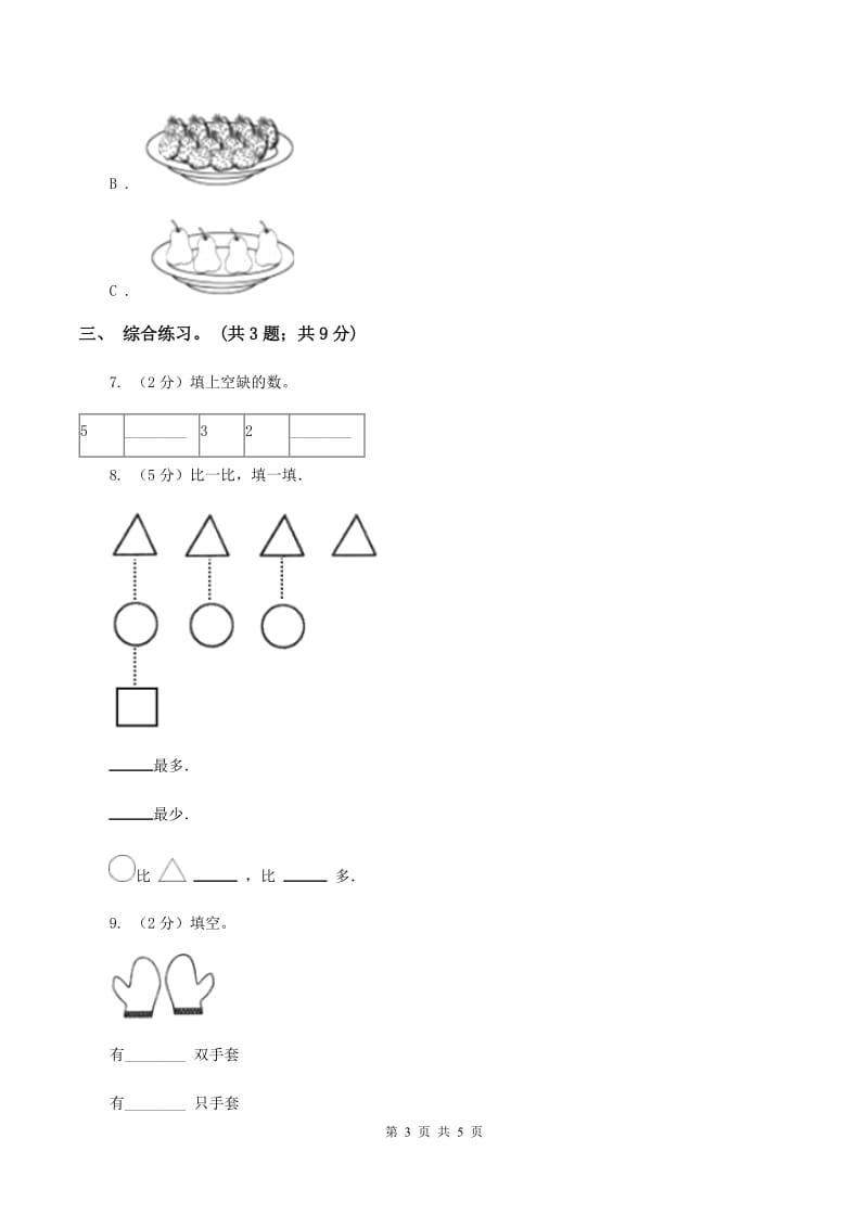 浙教版小学数学一年级上学期 第一单元第3课 9以内的数(练习)C卷_第3页