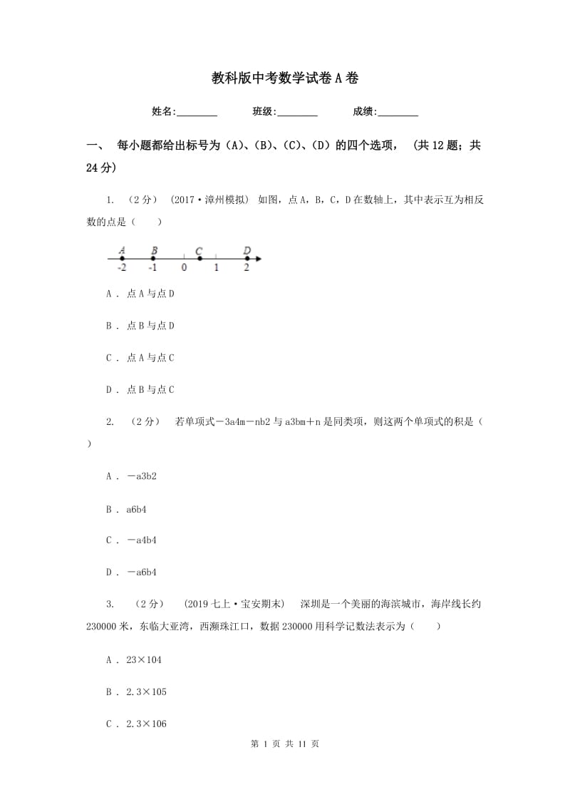 教科版中考数学试卷 A卷_第1页