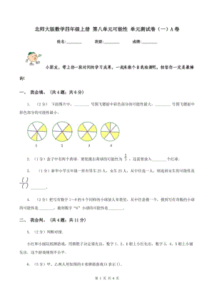 北師大版數(shù)學(xué)四年級上冊 第八單元可能性 單元測試卷(一)A卷