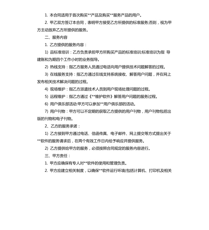 软件服务合同.docx_第3页