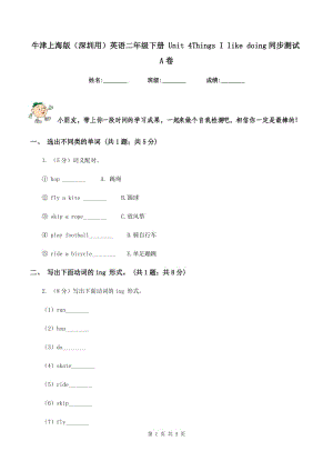 牛津上海版（深圳用）英語二年級下冊 Unit 4Things I like doing同步測試A卷