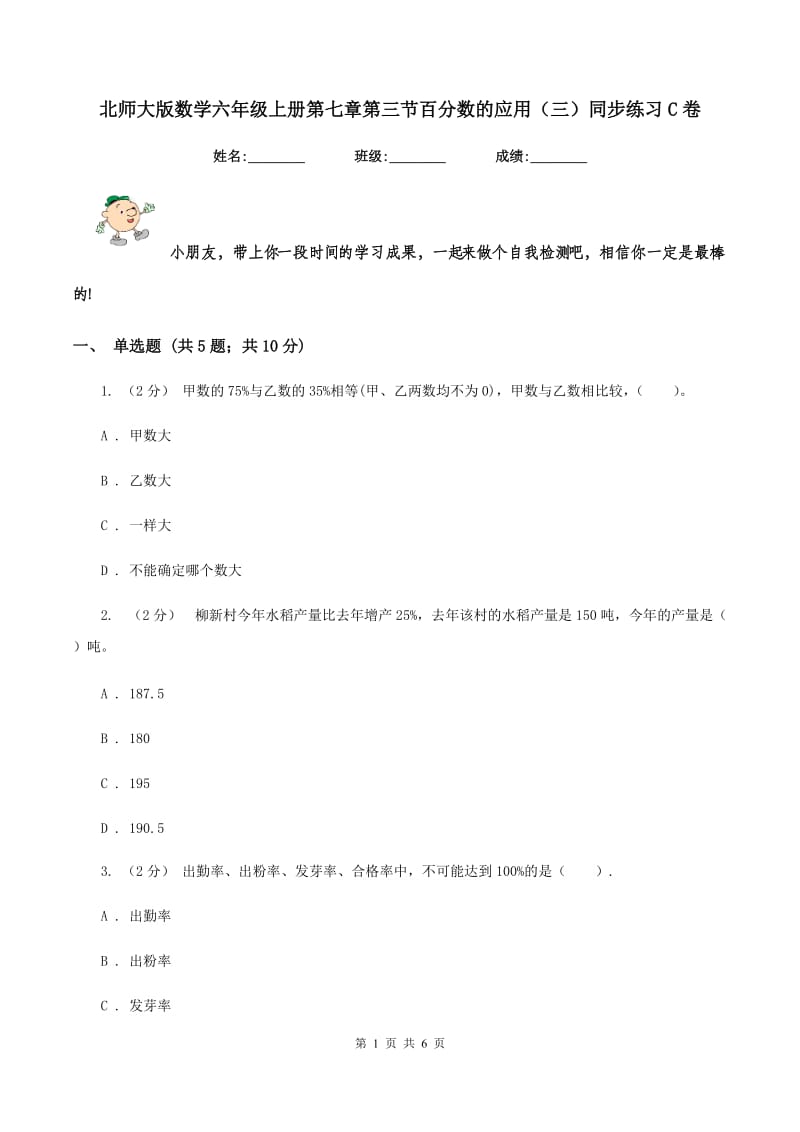 北师大版数学六年级上册第七章第三节百分数的应用(三)同步练习C卷_第1页