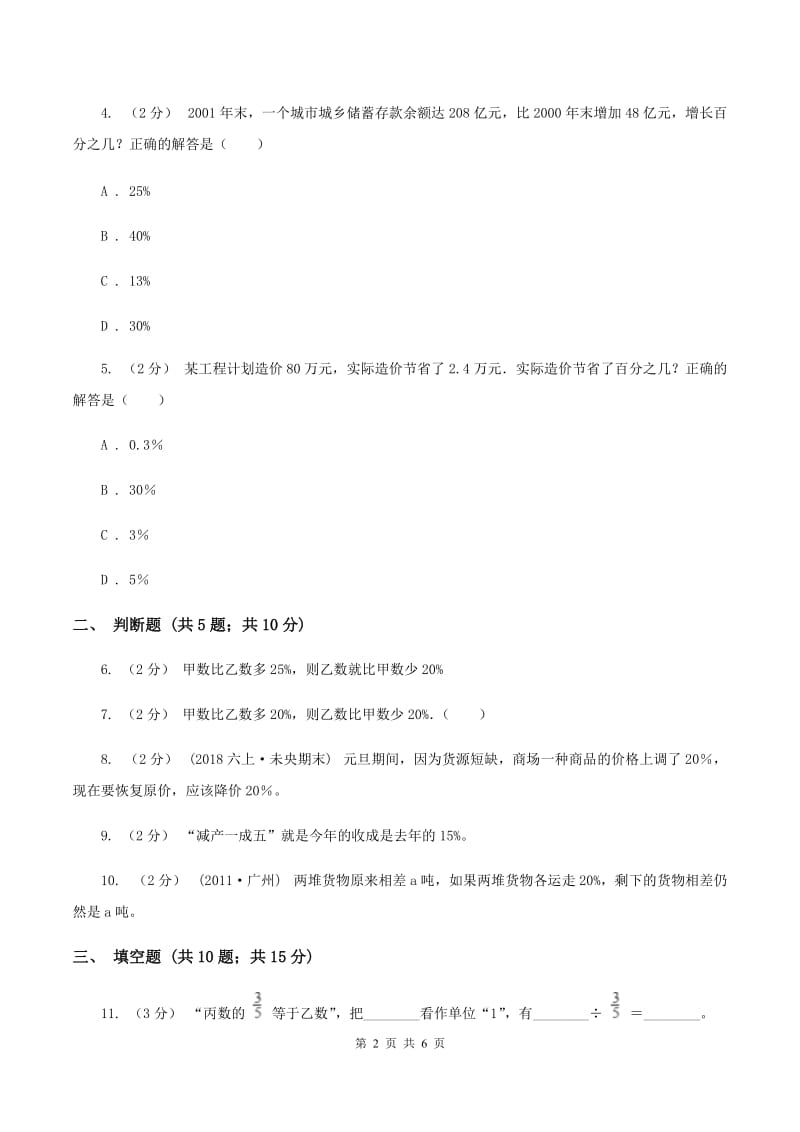 北师大版数学六年级上册第七章第三节百分数的应用(三)同步练习C卷_第2页