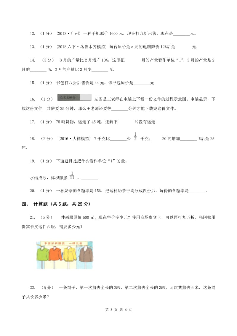 北师大版数学六年级上册第七章第三节百分数的应用(三)同步练习C卷_第3页