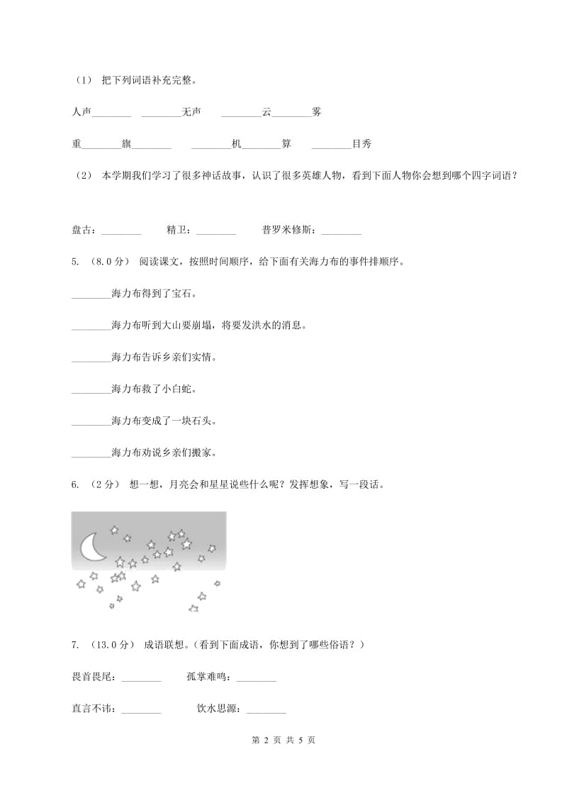 语文版2019-2020年四年级上学期语文期末统考卷(I)卷_第2页