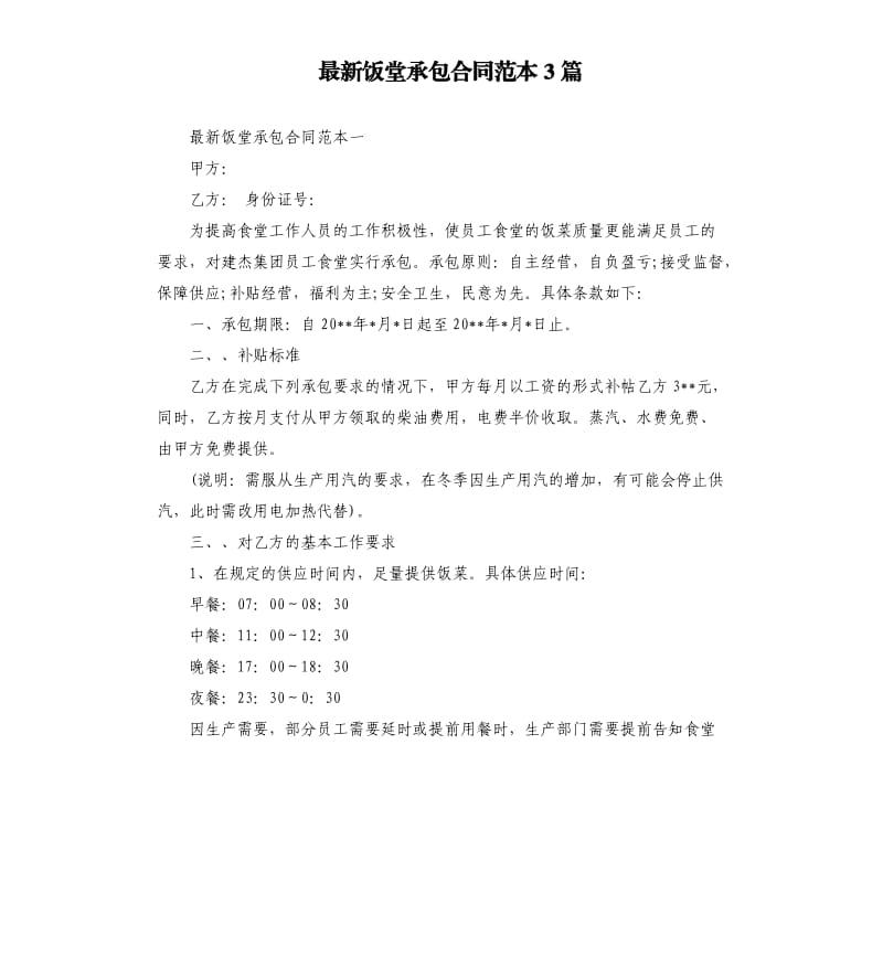 饭堂承包合同范本3篇.docx_第1页