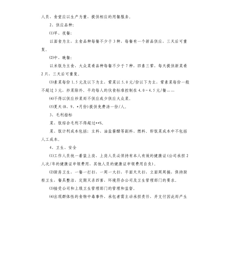 饭堂承包合同范本3篇.docx_第2页