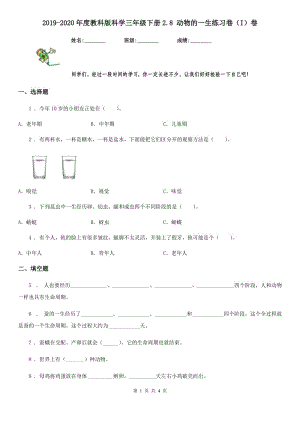 2019-2020年度教科版 科學(xué)三年級(jí)下冊(cè)2.8 動(dòng)物的一生練習(xí)卷（I）卷