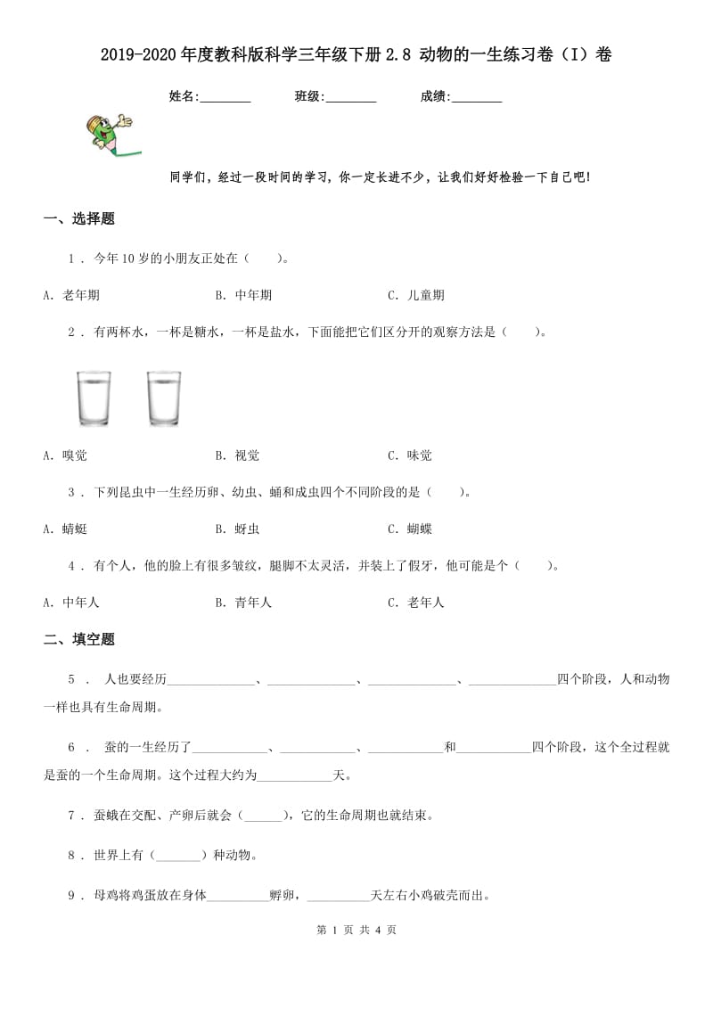 2019-2020年度教科版 科学三年级下册2.8 动物的一生练习卷（I）卷_第1页