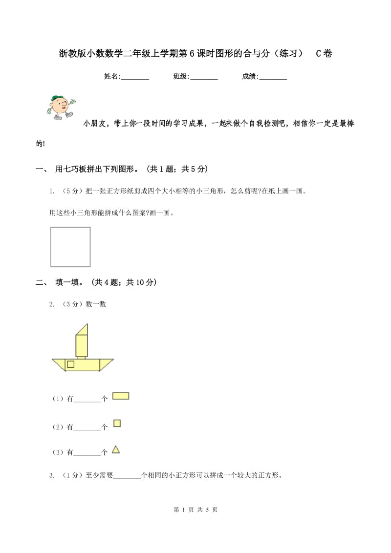 浙教版小数数学二年级上学期第6课时图形的合与分(练习)C卷_第1页