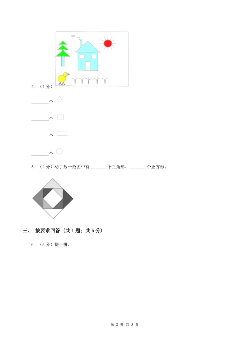 浙教版小数数学二年级上学期第6课时图形的合与分(练习)C卷_第2页