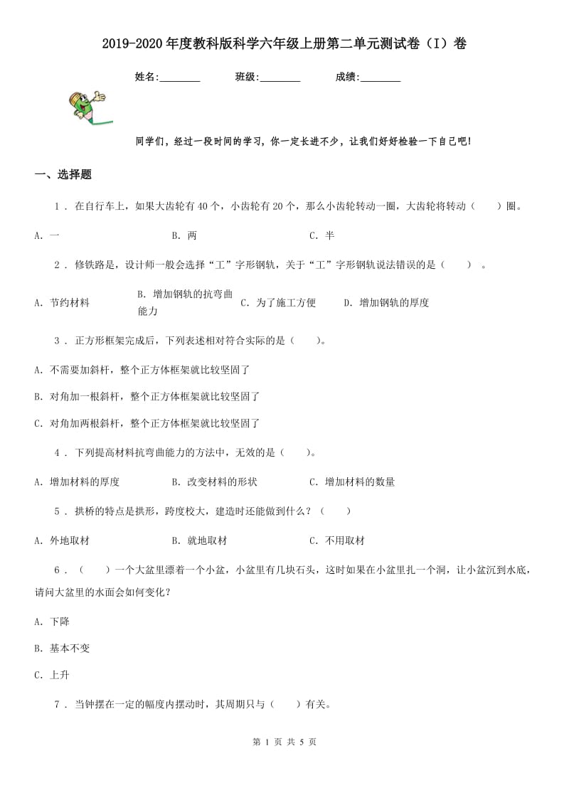 2019-2020年度教科版科学六年级上册第二单元测试卷（I）卷_第1页