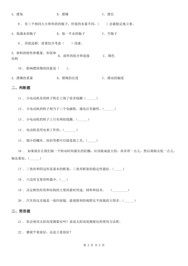 2019-2020年度教科版科学六年级上册第二单元测试卷（I）卷_第2页