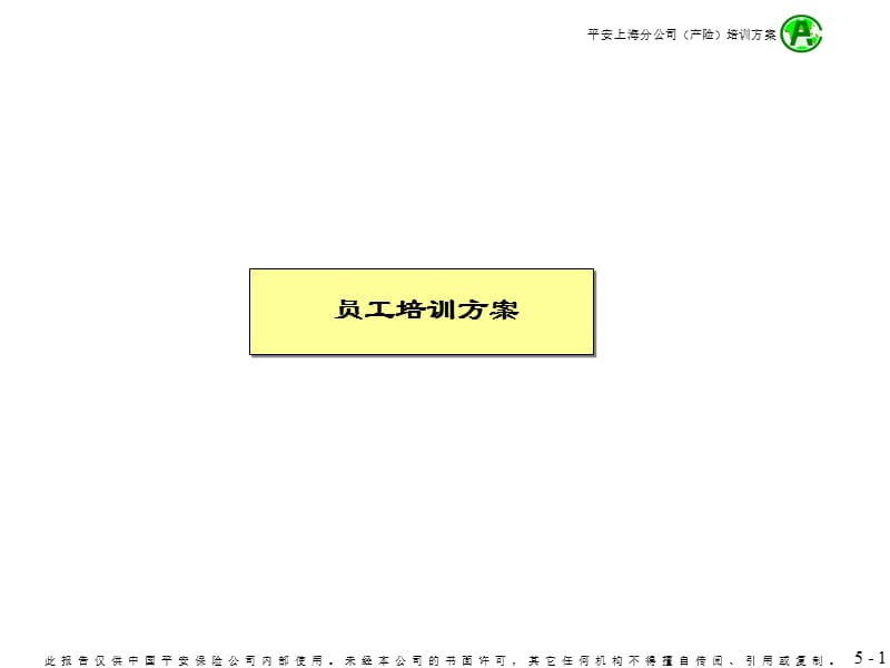 《員工培訓(xùn)方案》PPT課件_第1頁