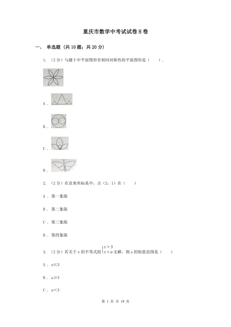 重庆市数学中考试试卷H卷_第1页