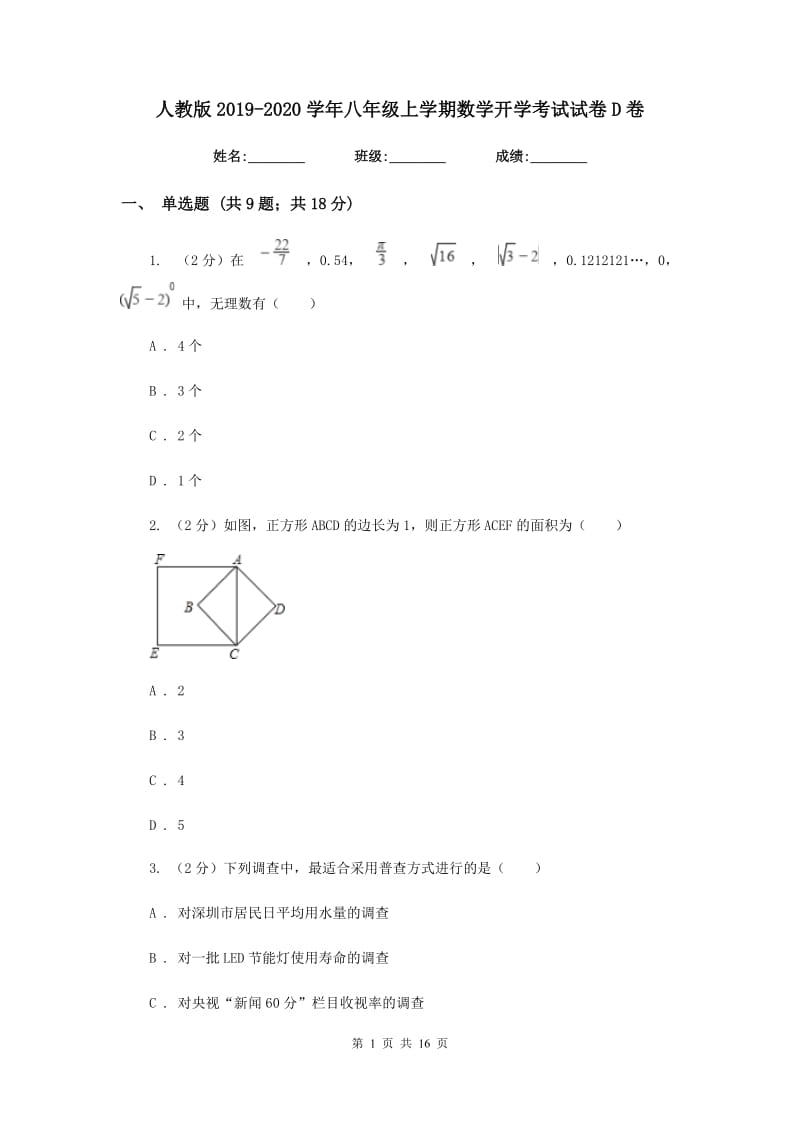 人教版2019-2020学年八年级上学期数学开学考试试卷D卷_第1页