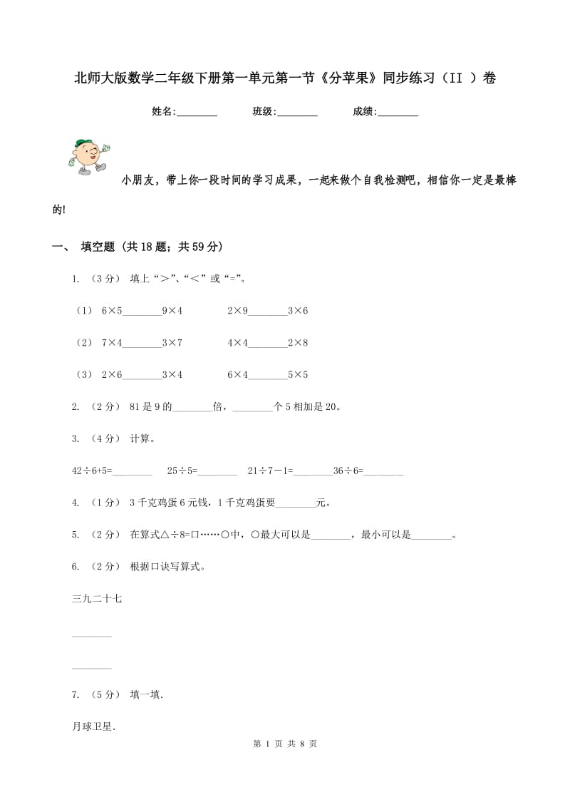 北师大版数学二年级下册第一单元第一节《分苹果》同步练习(II )卷_第1页